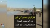 کرونا در ایران | کارگران معدن گل گهر در کرمان و کرونا استاندار: باید کار کنید