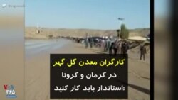 کرونا در ایران | کارگران معدن گل گهر در کرمان و کرونا استاندار: باید کار کنید