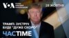 Тристоронні переговори між Україною, Росією та США: чи бере участь ЄС. ЧАС-TIME