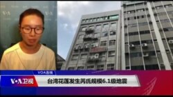 VOA连线(海伦)：台湾花莲发生芮氏规模6.1级地震