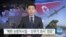 [VOA 뉴스] “북한 순항미사일…‘신무기 과시’ 전조”