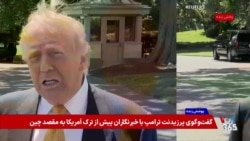 بخش یکم - پوشش ویژه | گفت‌و‌گوی پرزیدنت ترامپ با خبرنگاران پیش از ترک آمریکا به مقصد چین