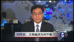 时事大家谈：50年后，文革幽灵为何不散？