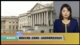 VOA连线(李逸华)：国情咨文演说，白宫顾问：总统将争取两党支持合作