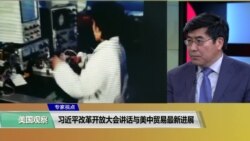 专家视点(夏明)：习近平改革开放大会讲话与美中贸易最新进展