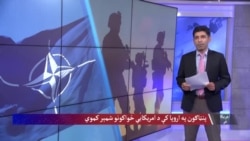 پنټاګون په اروپا کې د امریکايي ځواکونو اندازه کموي