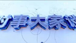 时事大家谈：习近平若真缺席G-20峰会，背后考量是什么？石正丽入围中科院院士，新冠溯源再起波澜？   