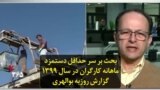 بحث بر سر حداقل دستمزد ماهانه کارگران در سال ۱۳۹۹ گزارش روزبه بوالهری