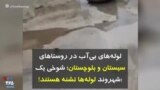 لوله‌های بی‌آب در روستاهای سیستان و بلوچستان؛ شوخی یک شهروند: لوله‌ها تشنه هستند!