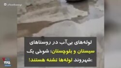 لوله‌های بی‌آب در روستاهای سیستان و بلوچستان؛ شوخی یک شهروند: لوله‌ها تشنه هستند!