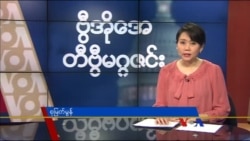စနေနေ့ တီဗွီမဂ္ဂဇင်း (၁၁-၁၄-၂၀၁၅)