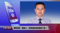 VOA连线：被批培养“掘墓人”张维迎的演讲触怒了谁？