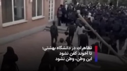 تظاهرات در دانشگاه بهشتی: تا آخوند کفن نشود، این وطن، وطن نشود