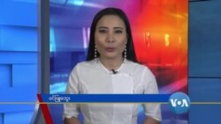 နေ့စဉ် တီဗွီသတင်းလွှာ (၀၉−၀၁−၂၀၂၀)