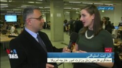 گفتگو با «لیسا استیکنی» سخنگوی فارسی زبان وزارت خارجه آمریکا درباره نشست ورشو