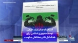 استخدام جنایتکاران خارجی توسط جمهوری اسلامی برای هدف قرار دادن مخالفان حکومت