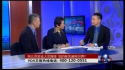 VOA卫视(2015年11月24日 第二小时节目 时事大家谈 完整版)