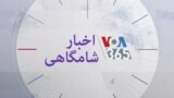 اخبار شامگاهی