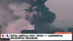 ამერიკა 60 წამში, 11 სექტემბერი 2017