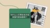 为何用左右来指代政治立场？