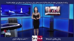 «فرجام مذاکرات هسته‌ای برای مردم ایران» با حضور منشه امیر،‌ حمید آصفی،‌ شیرین عبادی و احسان زاهدانی