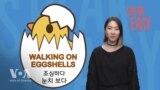 눈치보다 ‘Walking on eggshells’