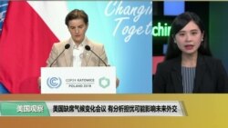 美国缺席气候变化会议 分析称中国或借机加大影响力