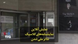 نمایش آنلاین نمایشنامه‌های کلاسیک تئاتر ملی لندن