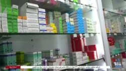 بحران کمبود دارو و گرانی ارز در ایرانی؛ ناتوانی جمهوری اسلامی در رسیدگی به مشکلات مردم