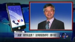 VOA连线：”抹黑”英烈拟追责？法学家紧急呼吁：要不得！
