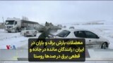 معضلات بارش برف و باران در ایران: رانندگان مانده در جاده و قطعی برق در صدها روستا