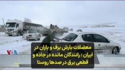 معضلات بارش برف و باران در ایران: رانندگان مانده در جاده و قطعی برق در صدها روستا