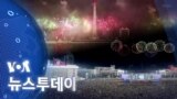 [VOA 뉴스 투데이] 2022년 1월 1일