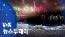 [VOA 뉴스 투데이] 2022년 1월 1일