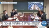 [VOA 뉴스] 하원 군사위원장 “미한동맹 흐트러져”