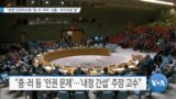 VOA 뉴스] “유엔 인권이사회 ‘중·러·쿠바’ 선출…부끄러운 일”