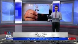 روی خط - نقض حقوق اقلیت‌های دینی در ایران
