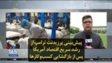 پیش‌بینی پرزیدنت ترامپ از رشد سریع اقتصاد آمریکا پس از بازگشایی کسب‌و‌کارها