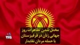 مختل شدن تظاهرات روز جهانی زنان در قرقیزستان با حمله مردان نقابدار