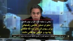 بخشی از صفحه آخر | ماجرای دستور هاشمی رفسنجانی برای ربودن فرزندان طالقانی چه بود و غرضی چه نقشی داشت