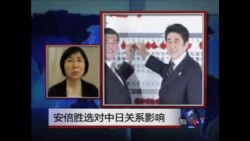 VOA连线:分析: 安倍胜选对中日关系影响