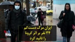 ایران مرگ دست‌کم ۳۴ نفر بر اثر کرونا را تائید کرد