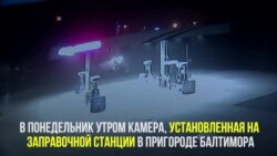 Авария на бензоколонке
