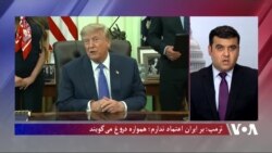 ترمپ: به ایران اعتماد ندارم؛ همواره دروغ می‌گویند 
