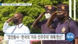 [VOA 뉴스] “자유 지켜준 ‘참전용사’…영원히 기억할 것”