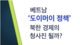 [클릭! 글로벌 이슈] 베트남 ‘도이머이 정책’ 북한 경제의 청사진 될까?