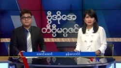စနေနေ့ တီဗွီမဂ္ဂဇင်း (၁၂.၀၁.၂၀၁၈)