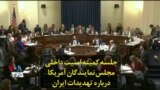 جلسه کمیته امنیت داخلی مجلس نمایندگان آمریکا درباره تهدیدات ایران