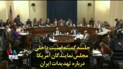 جلسه کمیته امنیت داخلی مجلس نمایندگان آمریکا درباره تهدیدات ایران