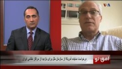 افق نو ۳۰ اوت: درخواست نماینده آمریکا از سازمان ملل برای بازدید از مراکز نظامی ایران